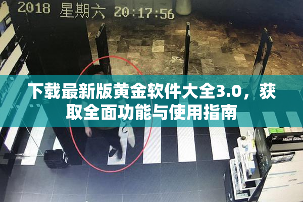 下载最新版黄金软件大全3.0，获取全面功能与使用指南