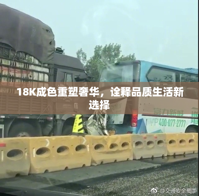 18K成色重塑奢华，诠释品质生活新选择