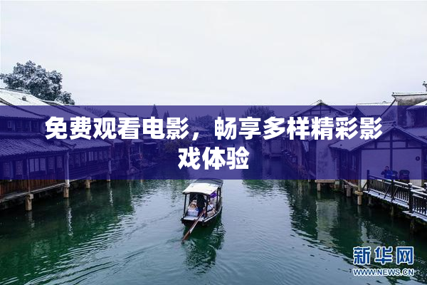 免费观看电影，畅享多样精彩影戏体验