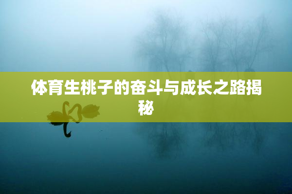 体育生桃子的奋斗与成长之路揭秘
