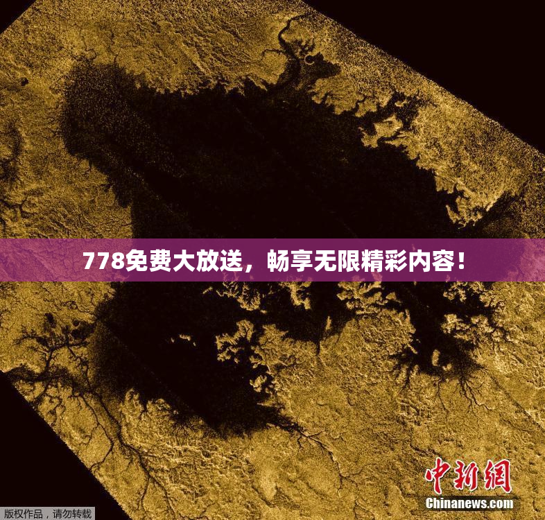 778免费大放送，畅享无限精彩内容！
