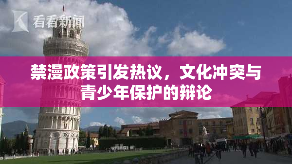 禁漫政策引发热议，文化冲突与青少年保护的辩论