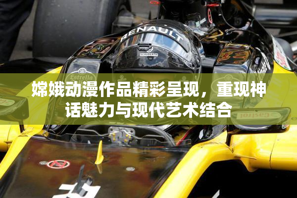 嫦娥动漫作品精彩呈现，重现神话魅力与现代艺术结合