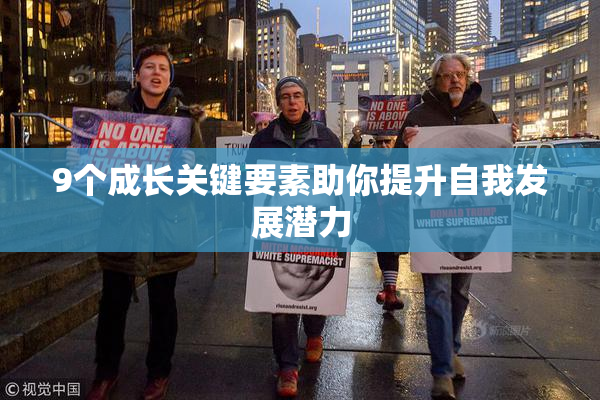 9个成长关键要素助你提升自我发展潜力