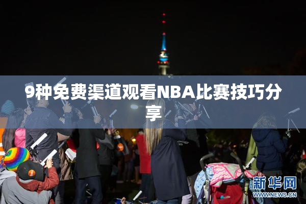 9种免费渠道观看NBA比赛技巧分享
