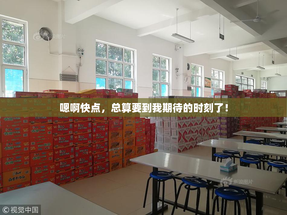 嗯啊快点，总算要到我期待的时刻了！