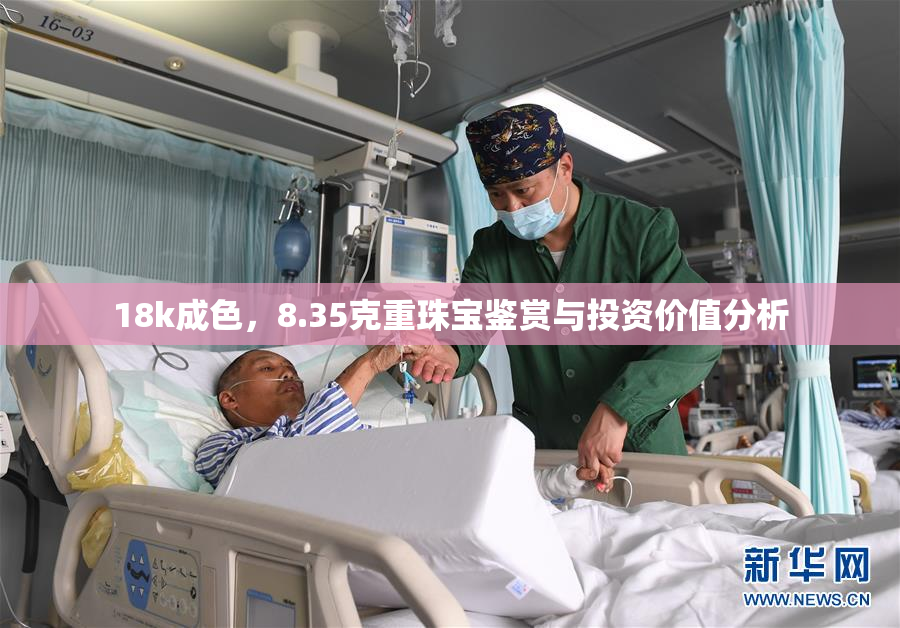 18k成色，8.35克重珠宝鉴赏与投资价值分析