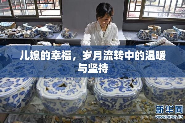 儿媳的幸福，岁月流转中的温暖与坚持