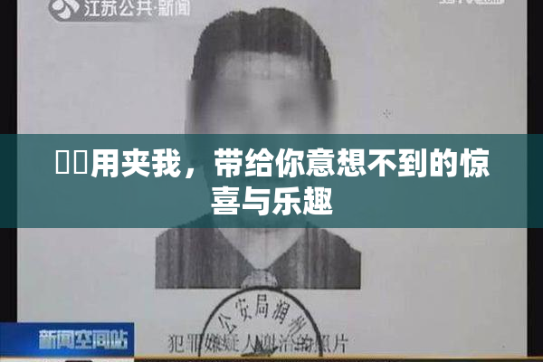 妺妺用夹我，带给你意想不到的惊喜与乐趣