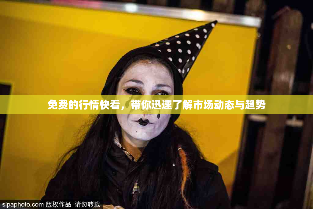 免费的行情快看，带你迅速了解市场动态与趋势