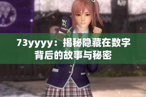 73yyyy：揭秘隐藏在数字背后的故事与秘密