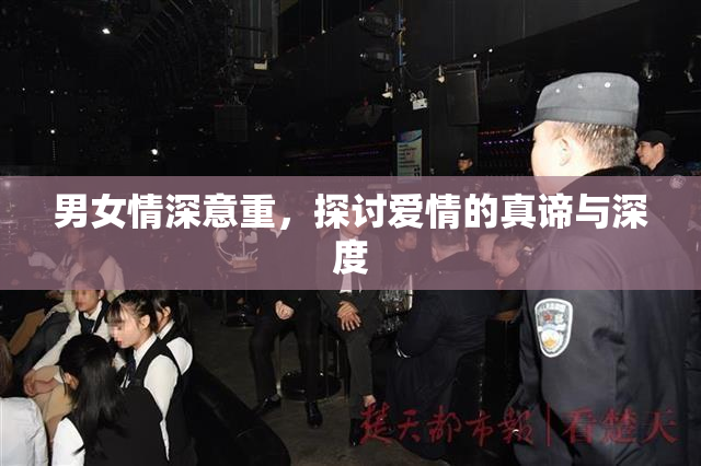 男女情深意重，探讨爱情的真谛与深度