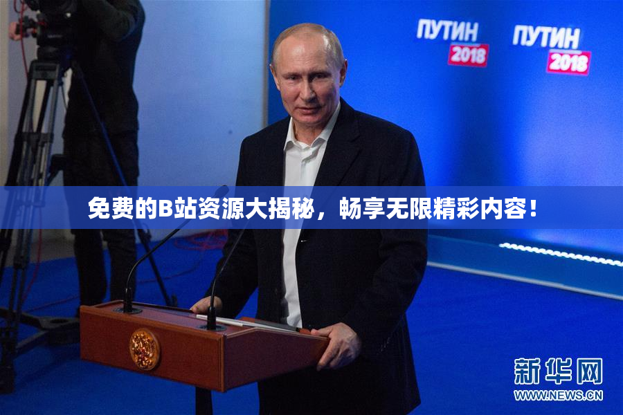 免费的B站资源大揭秘，畅享无限精彩内容！