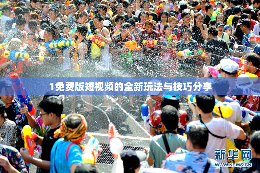1免费版短视频的全新玩法与技巧分享