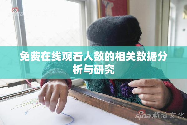 免费在线观看人数的相关数据分析与研究