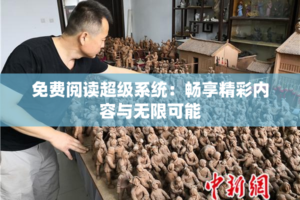 免费阅读超级系统：畅享精彩内容与无限可能