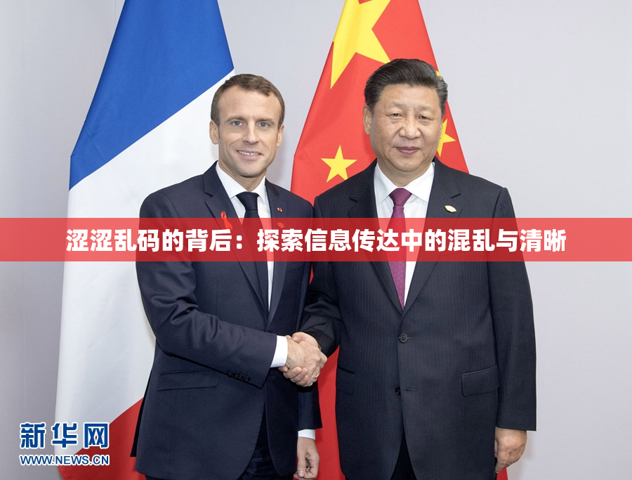 涩涩乱码的背后：探索信息传达中的混乱与清晰