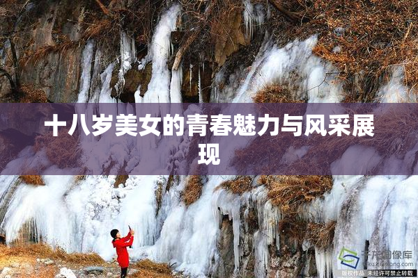 十八岁美女的青春魅力与风采展现