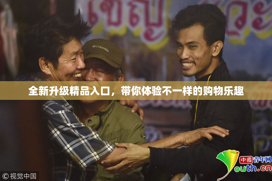 全新升级精品入口，带你体验不一样的购物乐趣
