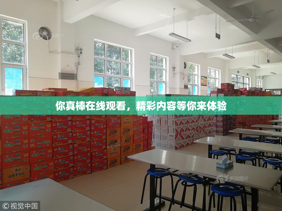 你真棒在线观看，精彩内容等你来体验