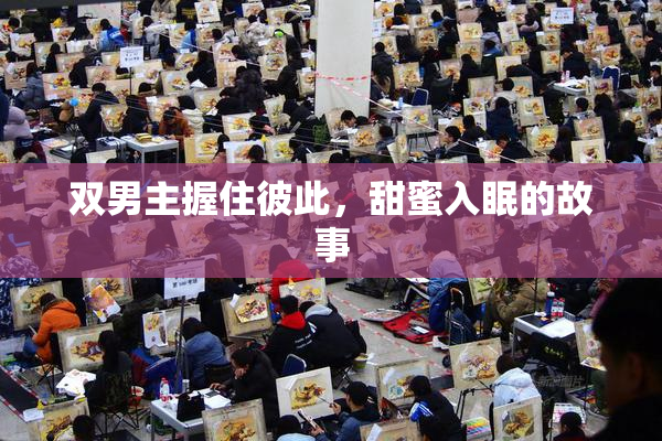 双男主握住彼此，甜蜜入眠的故事
