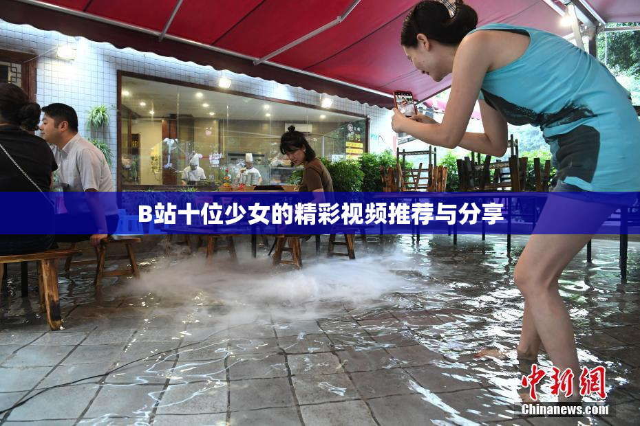 B站十位少女的精彩视频推荐与分享
