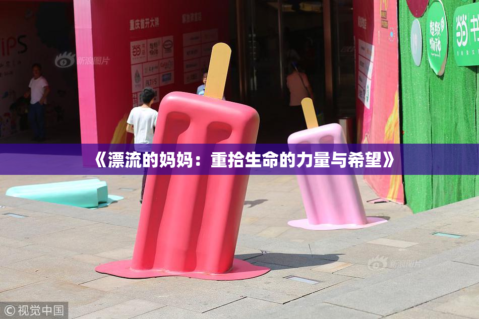 《漂流的妈妈：重拾生命的力量与希望》