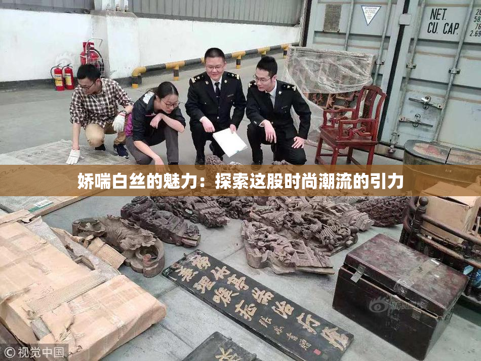 娇喘白丝的魅力：探索这股时尚潮流的引力