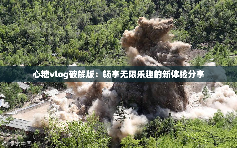 心糖vlog破解版：畅享无限乐趣的新体验分享