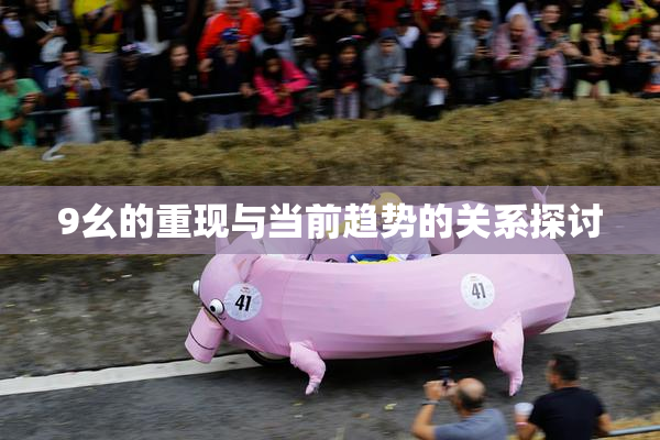 9幺的重现与当前趋势的关系探讨