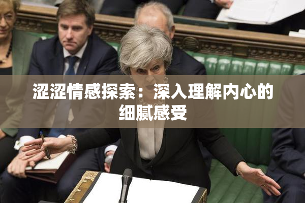 涩涩情感探索：深入理解内心的细腻感受