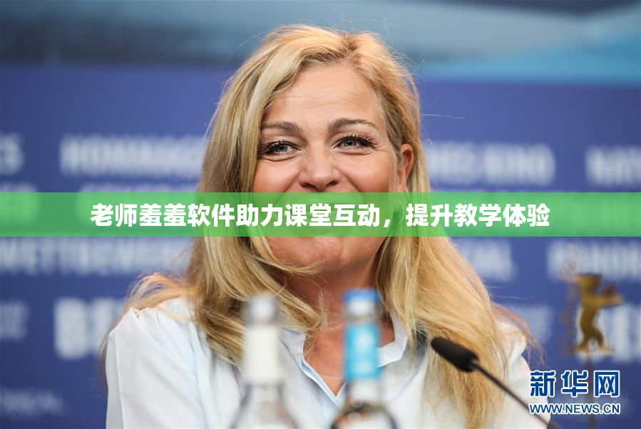 老师羞羞软件助力课堂互动，提升教学体验