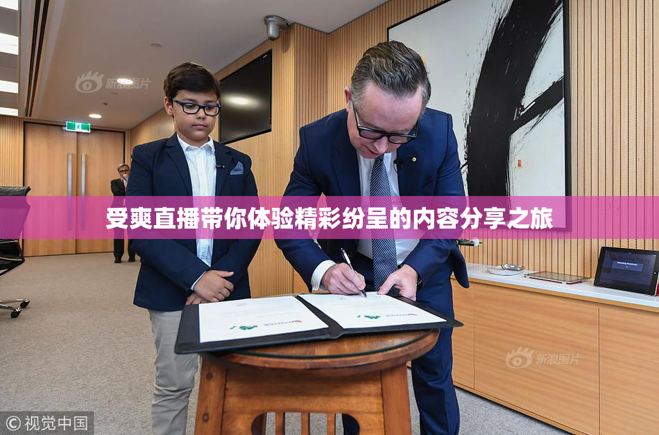受爽直播带你体验精彩纷呈的内容分享之旅