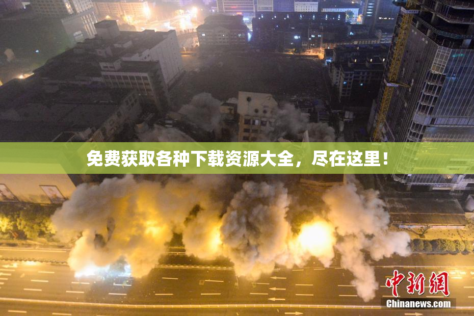 免费获取各种下载资源大全，尽在这里！
