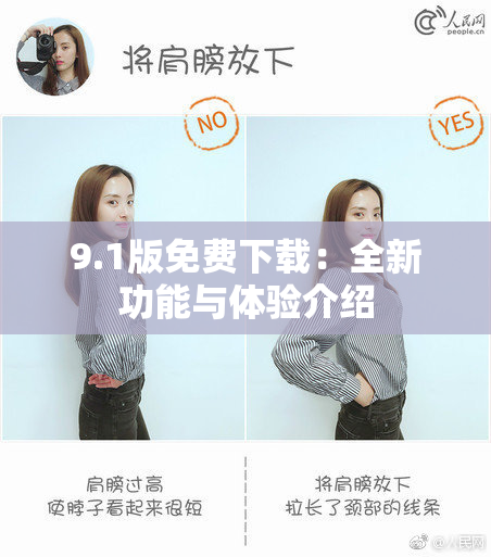 9.1版免费下载：全新功能与体验介绍