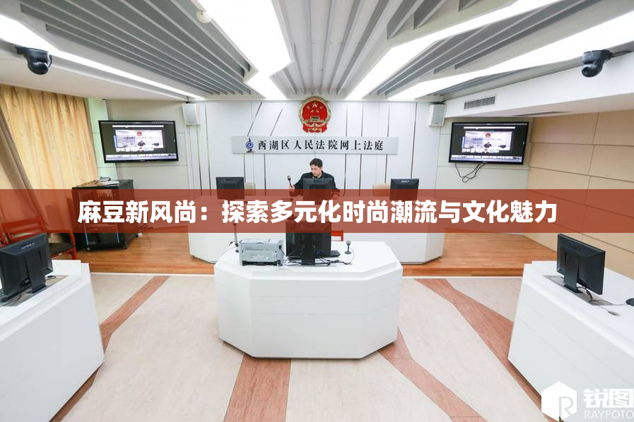 麻豆新风尚：探索多元化时尚潮流与文化魅力