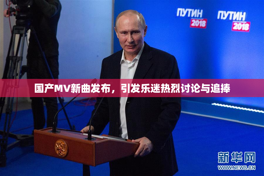 国产MV新曲发布，引发乐迷热烈讨论与追捧