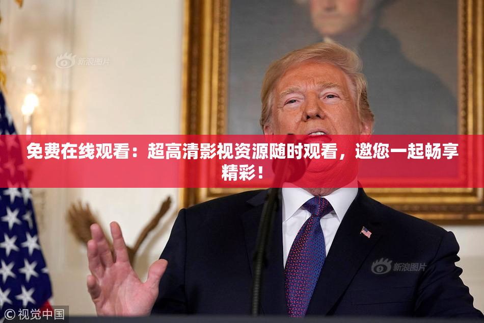 免费在线观看：超高清影视资源随时观看，邀您一起畅享精彩！