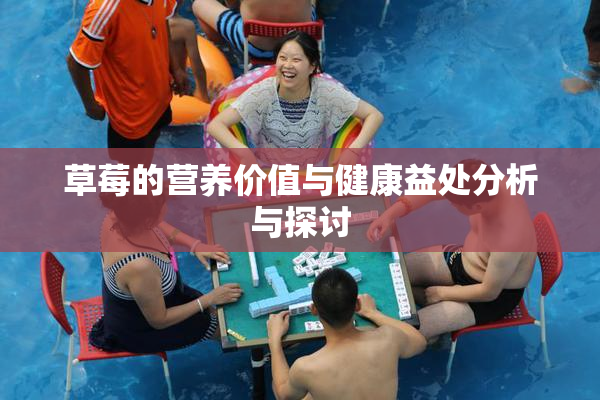 草莓的营养价值与健康益处分析与探讨