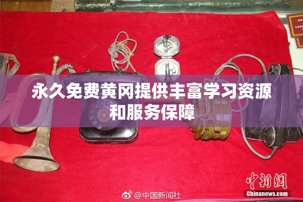 永久免费黄冈提供丰富学习资源和服务保障