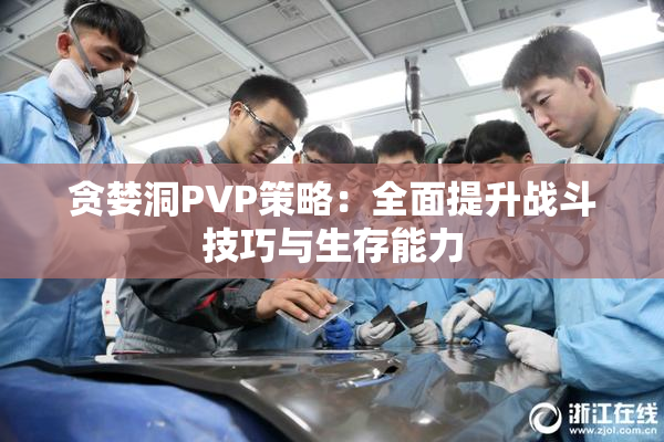 贪婪洞PVP策略：全面提升战斗技巧与生存能力