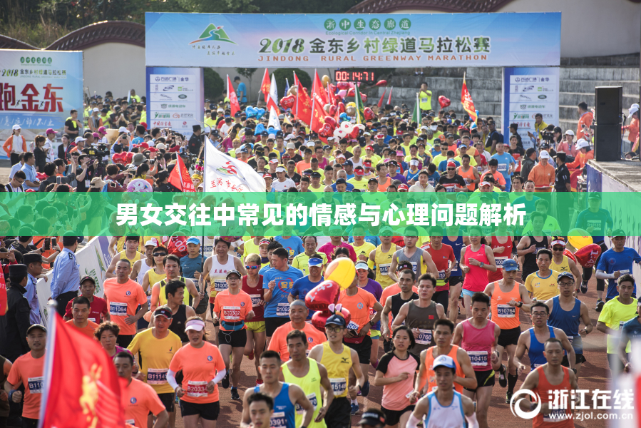 男女交往中常见的情感与心理问题解析