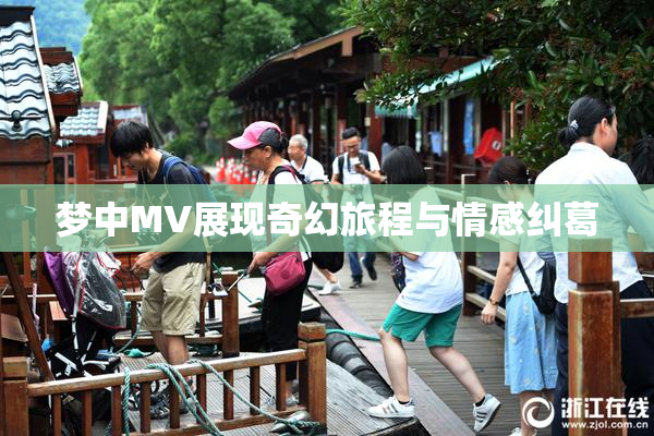 梦中MV展现奇幻旅程与情感纠葛