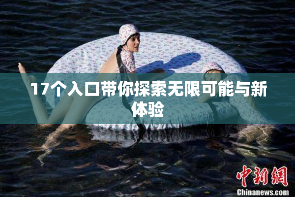 17个入口带你探索无限可能与新体验