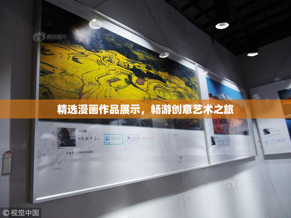 精选漫画作品展示，畅游创意艺术之旅