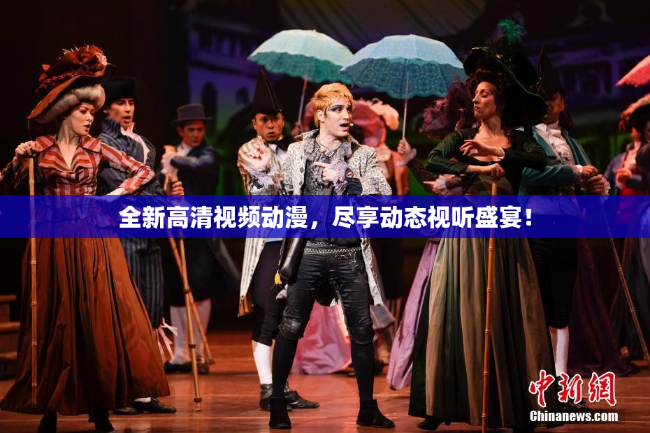 全新高清视频动漫，尽享动态视听盛宴！