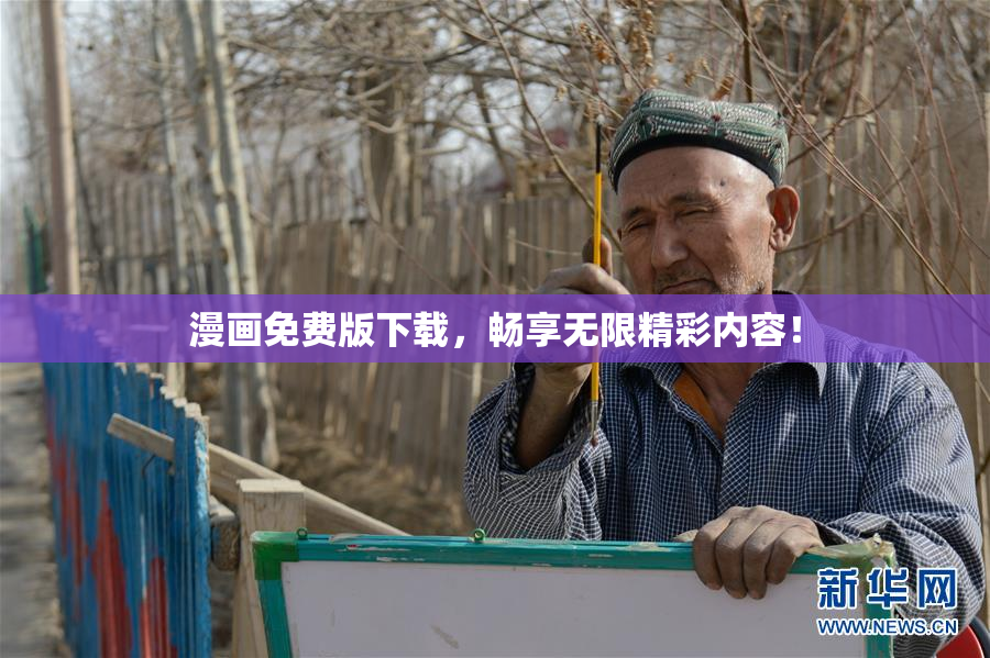 漫画免费版下载，畅享无限精彩内容！