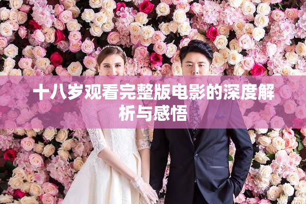 十八岁观看完整版电影的深度解析与感悟