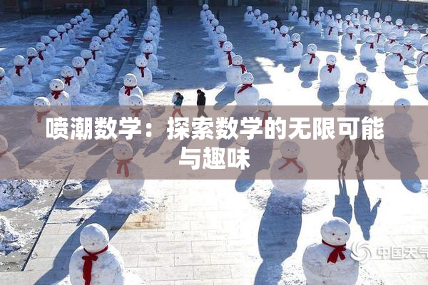 喷潮数学：探索数学的无限可能与趣味