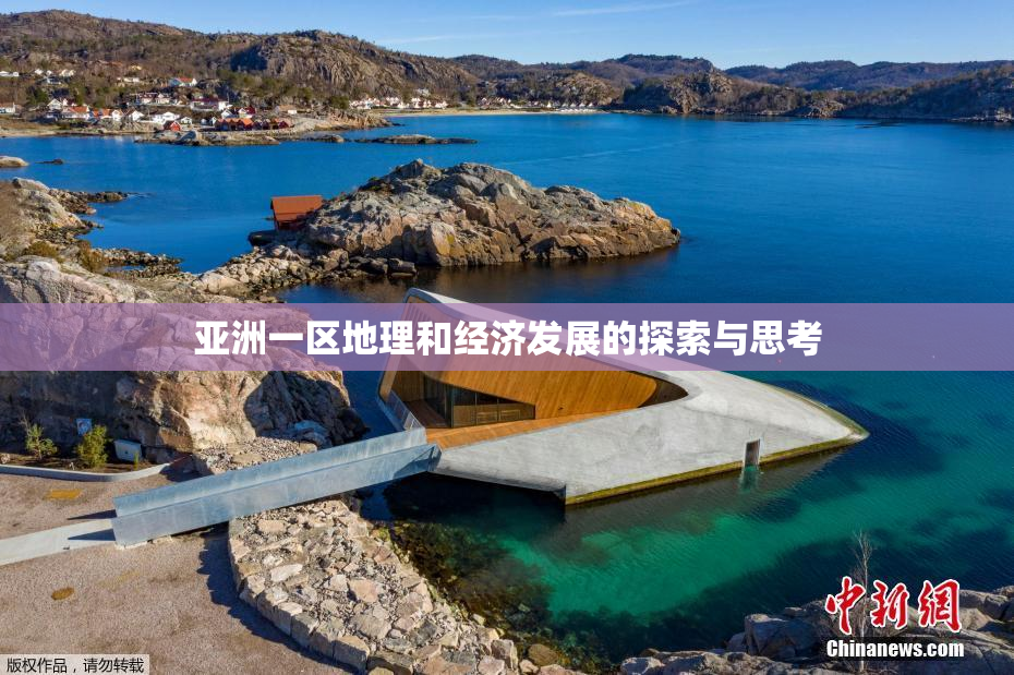 亚洲一区地理和经济发展的探索与思考
